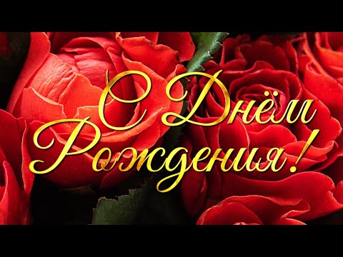 🌹Яркое красивое Поздравление С Днем рождения!🌹 Очень красивая музыкальная Видео открытка 🌸