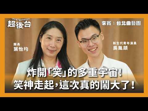 【#超後台】EP14 炸開「笑」的多重宇宙！笑神走起，這次真的鬧大了！Ft.台北曲藝團