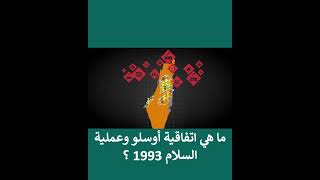 كل ما تحتاج أن تعرفه عن اتفاقية أوسلو 1993 وعملية السلام في #فلسطين