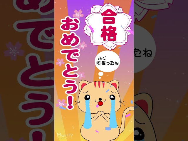 動画で『合格おめでとう!』カードを送ろう!! | みてみTV|YouTubeランキング