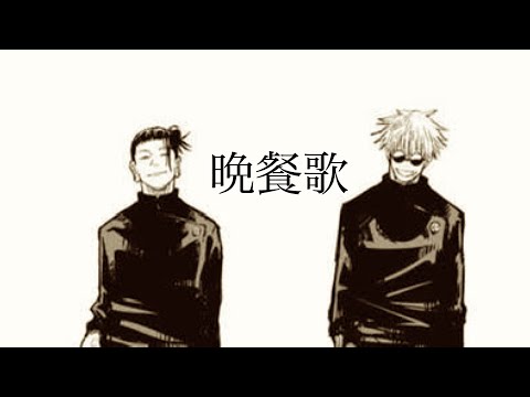 【MAD】呪術廻戦 夏油傑 五条悟/晩餐歌 taki. full