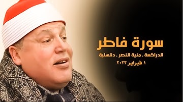 الشيخ حجاج الهنداوى يتفوق على نفسه ويعيد الأمجاد فى تلاوة تاريخية ✅من سورة فاطر الدراكسة 1 2 2023 �