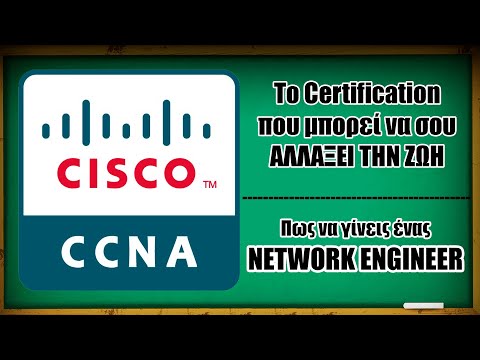 Βίντεο: Πόσο κάνει το CCNA;