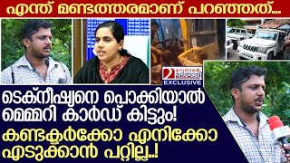 ടെക്നീഷ്യനെ പൊക്കിയാൽ മെമ്മറി കാർഡ് കിട്ടും!, കണ്ടക്ടർക്കോ എനിക്കോ എടുക്കാൻ പറ്റില്ല | KSRTC driver