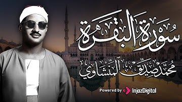 صوته يقتل حزن قلبك ✦ تلاوة تهدئ روحك للشيخ المنشاوي  جودة عالية HD