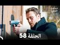مسلسل الحفرة الحلقة 58  