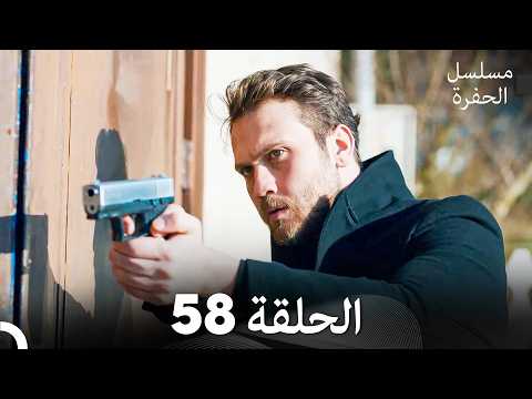 مسلسل الحفرة الحلقة 58