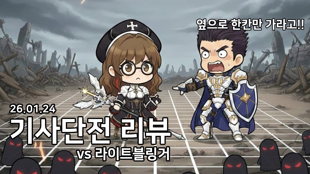 옆으로 한칸만 가줘.. (기사단전리뷰 26.01.24)