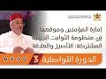 إمارة المؤمنين في منظومة الثوابت الدينية المشتركة ذ المعيار الإدريسي الدورة التواصلية 3