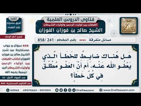 [241 -858] هل هناك ضابط للخطأ الذي يعفو الله عنه، أم أن العفو مطلق في كل خطأ؟