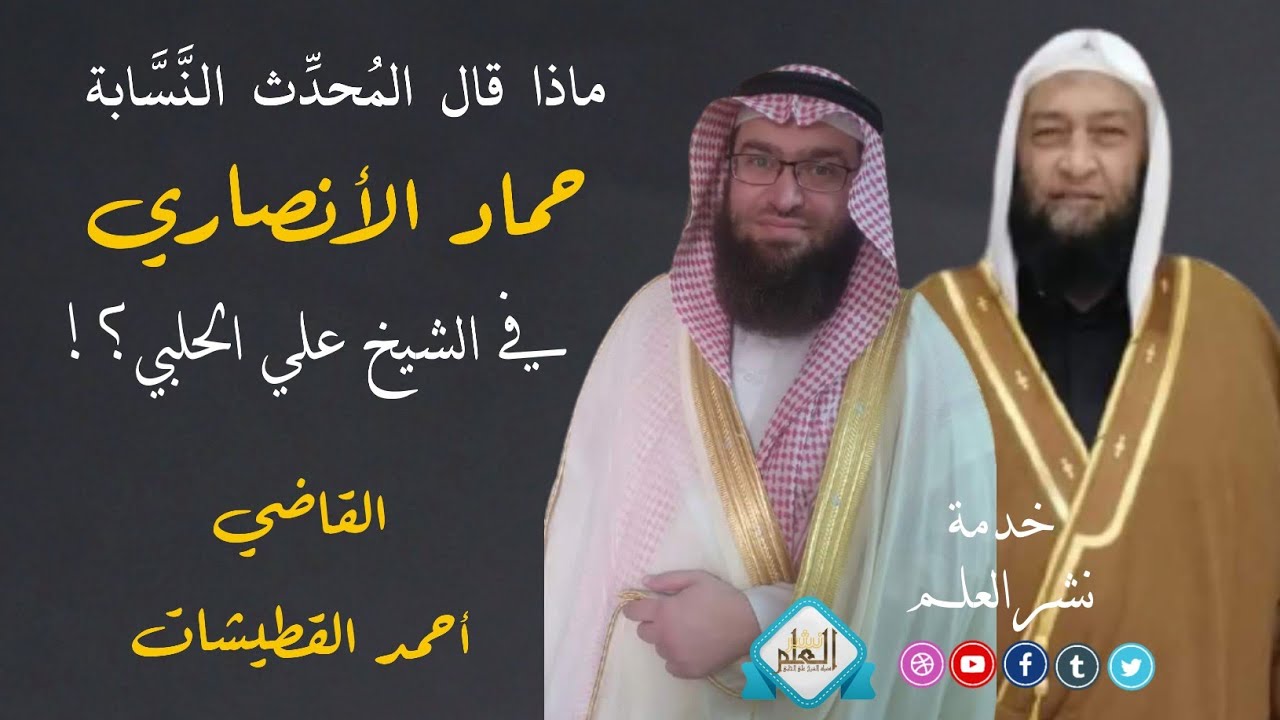 ماذا قال المُحدِّث النَّسَّابة حماد الأنصاري في الشيخ علي الحلبي؟! | القاضي الشيخ أحمد القطيشات