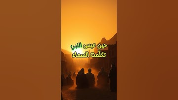 عبس وتولى "الآية التي نزلت تُعاتب النبي ﷺ! ماذا حدث مع عبد الله بن أم مكتوم؟