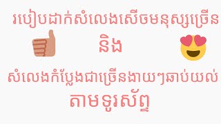 ងាយៗរបៀបដាក់សំលេងមនុស្សសើចច្រើន តាមទូរស័ព្ទAn easy way to put a lot of people laughing funny video