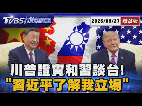 【TVBS精華】川普證實川習會有談台灣「習近平了解我立場」「陸要求堅持反台獨」外交部:美對台立場未變 20260927 @TVBSNEWS01