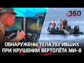 Обнаружены и доставлены на берег тела трёх погибших при крушении вертолёта на Камчатке