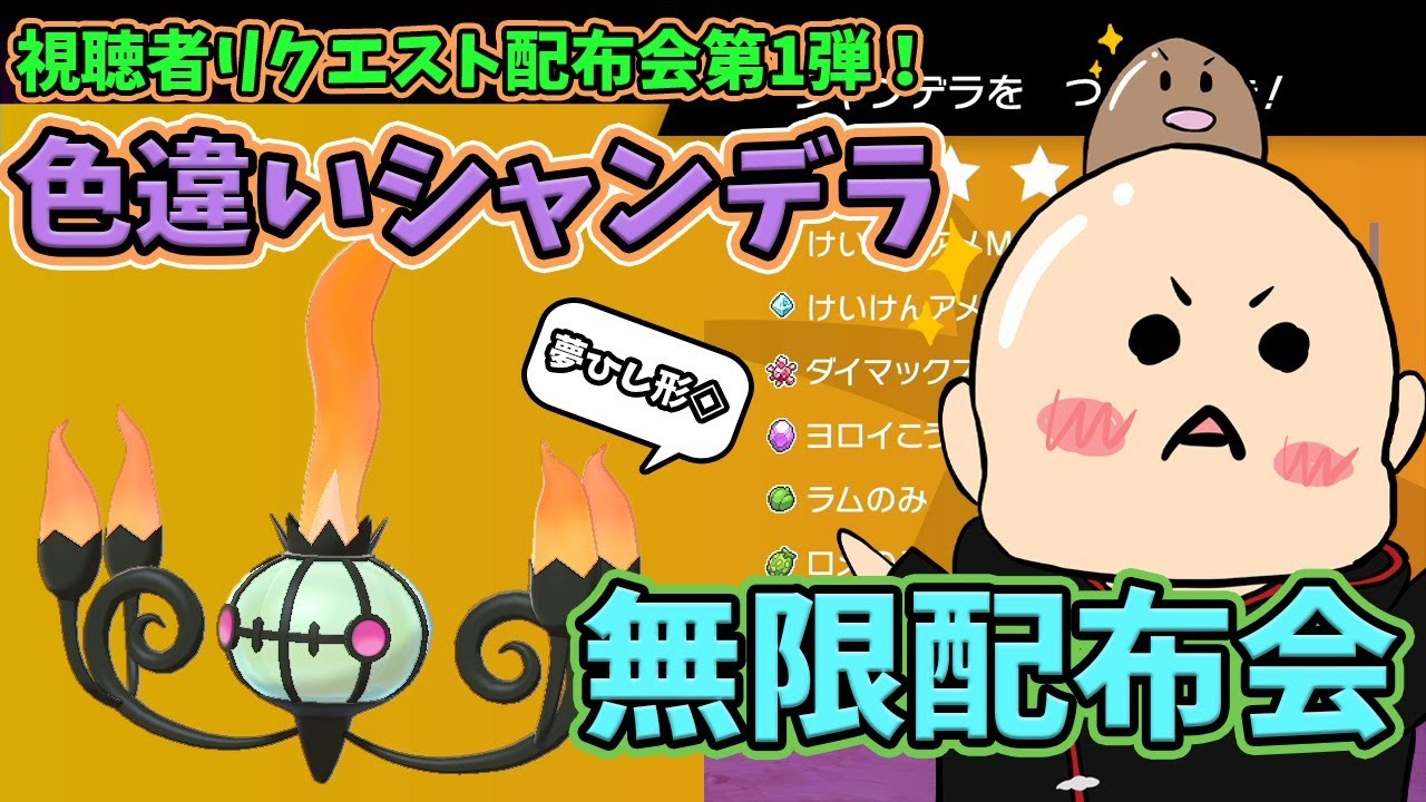ポケモン剣盾 色違いシャンデラ配布会 視聴者リクエスト企画第1弾 乱獲ok 初見歓迎 ポケモン配布 ポケモン25周年 Youtube