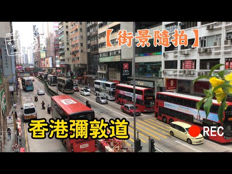 香港彌敦道#街景隨拍 4K