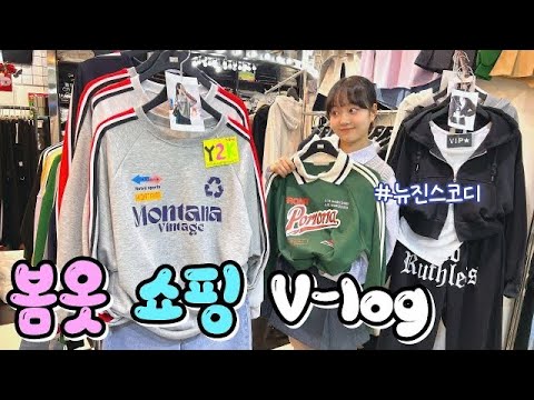 고3이 🛒쇼핑하는 💙뉴진스 st 봄옷 코디!💙 올해도 부평지하상가로 돌아왔다!!