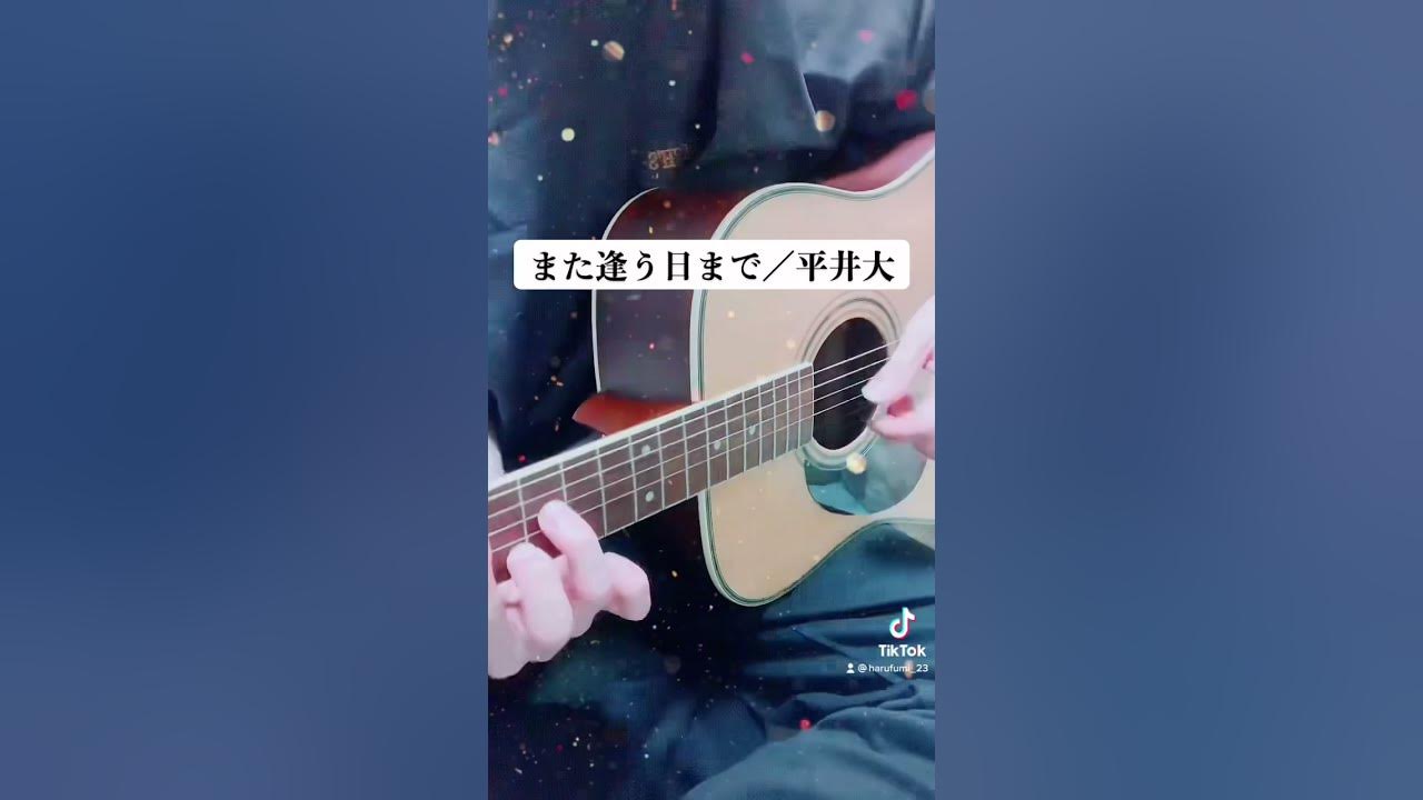 【TikTok】また逢う日まで/平井大(ギター弾き語り) YouTube 【TikTok】また逢う日まで/平井大(ギター弾き語り) YouTube