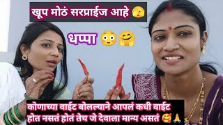 पूजा ने ठरवून व्हिडिओ केले होते😡 म्हणून आली इकडे 🙆मीच दिला धप्पा आणि तुम्हाला पण कसा वाटला सरप्राईज