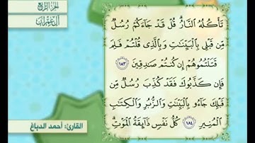 آية ١٨٣ من سورة آل عمران مكررة القارئ أحمد الدباغ