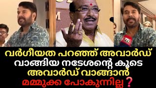 Download Lagu നടേശൻ്റെ കൂടെ അവാർഡ് വാങ്ങാൻ മമ്മൂക്ക പോകുന്നില്ല❓വRഗീയത പറയുന്നവനും അവാർഡോ❓Mammukka 1st Reaction  MP3