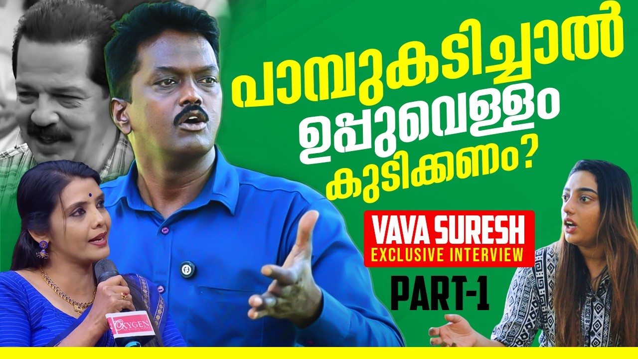 24 വേദിയിൽ ഇരുന്നവർക്ക് എന്നെ ചോദ്യം ചെയ്യാൻ അർഹതയില്ല 😡Vaava Suresh Exclusive Interview | Chitra S