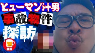 【心霊遭遇】事故物件シリーズ#86 東京事故物件ライブツアー恐怖の◯◯物件 #事故物件 #shorts