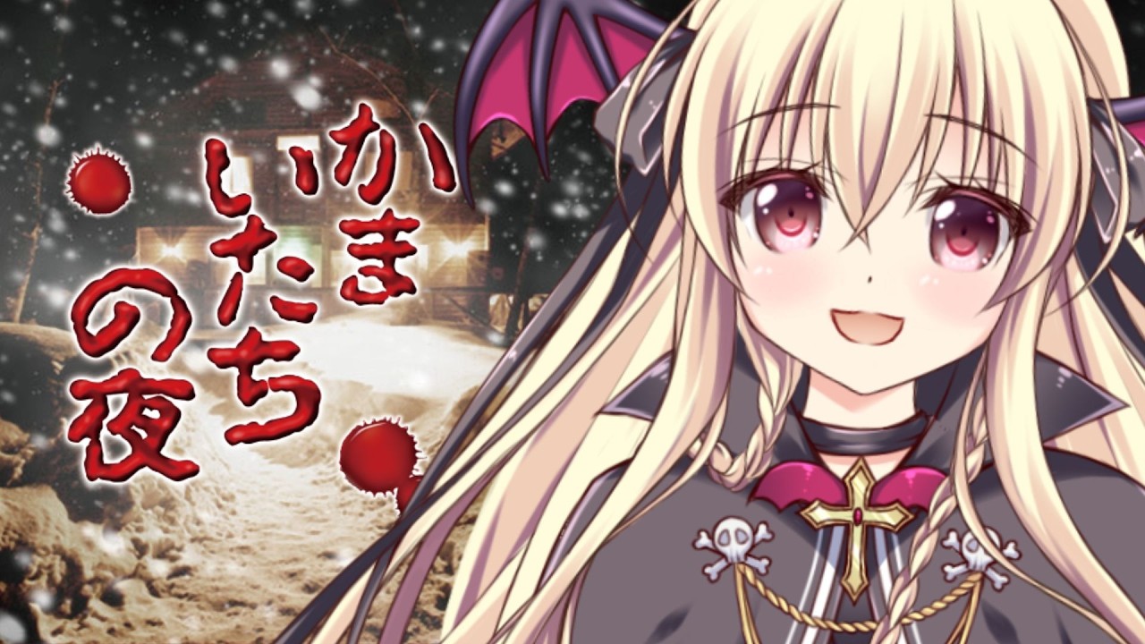 かまいたちの夜 特別篇】名作ゲーム！かまいたちの夜 特別篇をやるぞ
