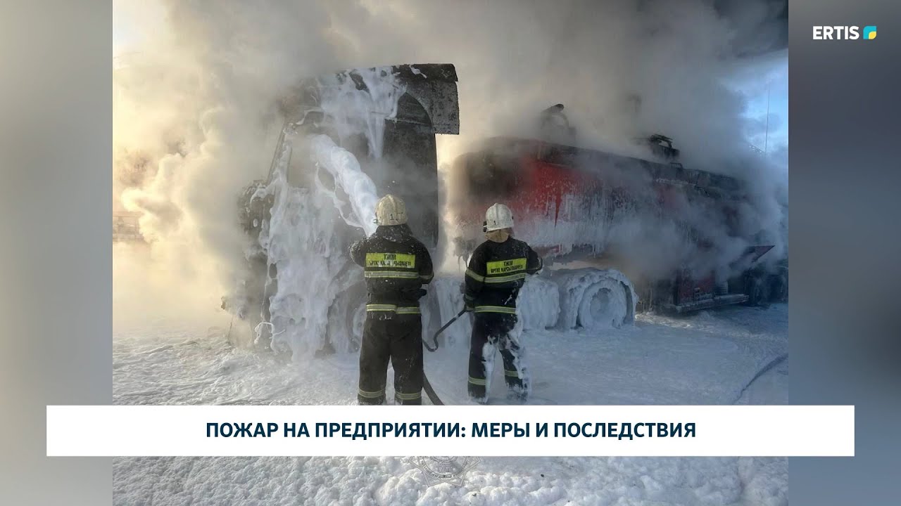 Пожар на предприятии: меры и последствия