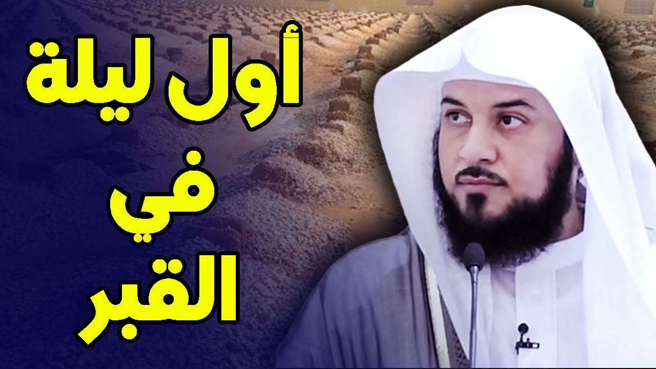 مؤثر جدا .. هذه هي أحداث أول ليلة في القبر | الشيخ محمد العريفي