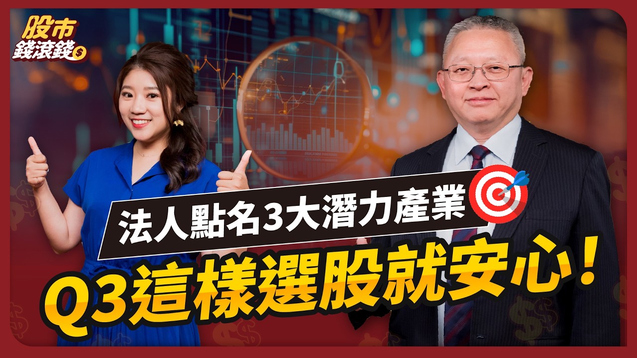 航運股1 指標判斷進出場！群益投顧總經理揭：下半年3 大潛力產業！