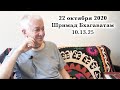 22 октября 2020 Шримад Бхагаватам 10.13.25