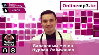 Video thumbnail of "Балапаным менин - Нурлан Алимжанов"