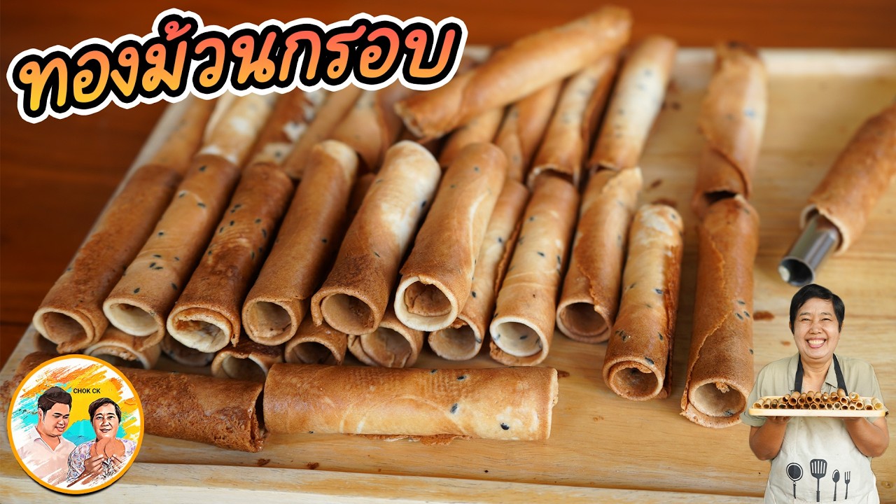 ทองม้วนกรอบ ทำยังไงก็ไม่กรอบ ลองดูวิธีนี้ มีสูตรผสมแป้งใต้คลิป เคล็ดลับอยู่ท้ายคลิป l ยายสมร CHOK CK