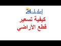 العقارات كيفية تحديد سعر فدان أو قطعة أرض شرح كيفية تثمين أو تقييم أو تسعير قطع الأراضي 