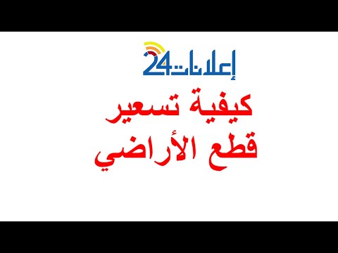 فيديو: كيفية تحديد سعر القطعة