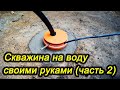 Скважина своими руками. Установка обсадной трубы (часть 2)