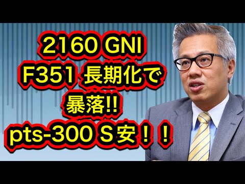 【F351】ジーエヌアイpts 暴落！！長期化懸念で-300【S安　GNI】