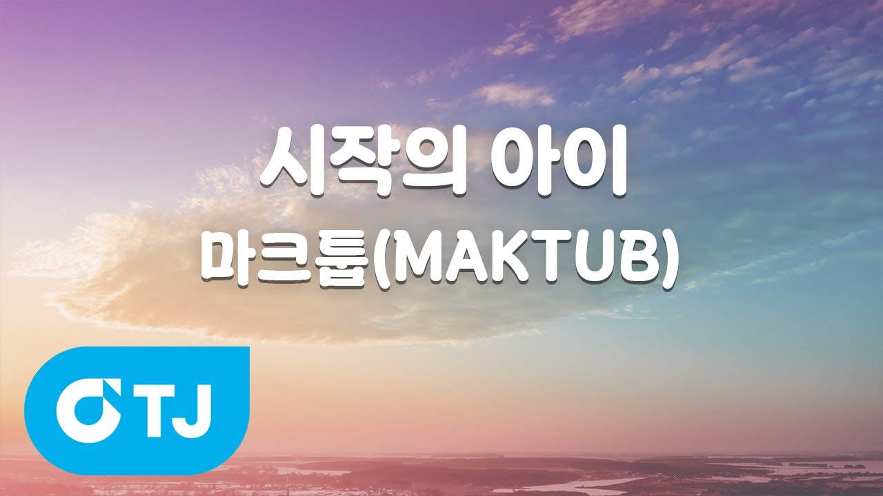 [TJ노래방] 시작의아이 - 마크툽(MAKTUB) / TJ Karaoke
