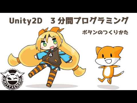 Unity3分プログラミング
