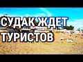 КРЫМ. Пустой СУДАК ждет ТУРИСТОВ. Набережная. ЦЕНЫ. Июнь. СЕЗОН 2020