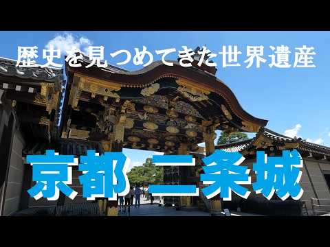 動画投稿中　Ｆ4 #二条城　手描き水彩画　直筆原画　#京都世界遺産 0047】京都 二条城 歴史を見つめてきた世界遺産 - YouTube