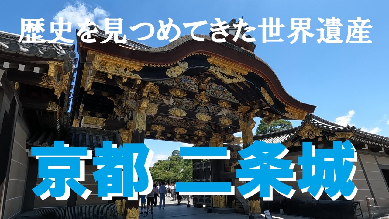 0047】京都 二条城 歴史を見つめてきた世界遺産 - YouTube