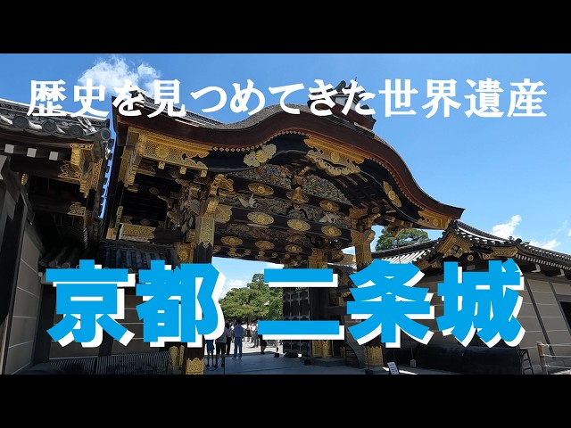 0047】京都 二条城 歴史を見つめてきた世界遺産 - YouTube