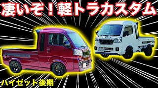 【軽トラ】イケメン顔のハイゼットがひときわ目立つ。ホイールから足回りまでフルコンプリート【AEROOVER】kei truck　mini truck