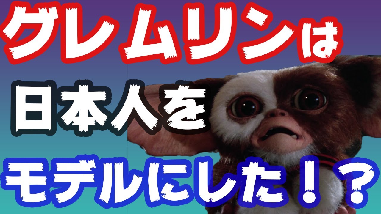 グレムリン 映画紹介 は日本人をモデルにした 都市伝説 Youtube
