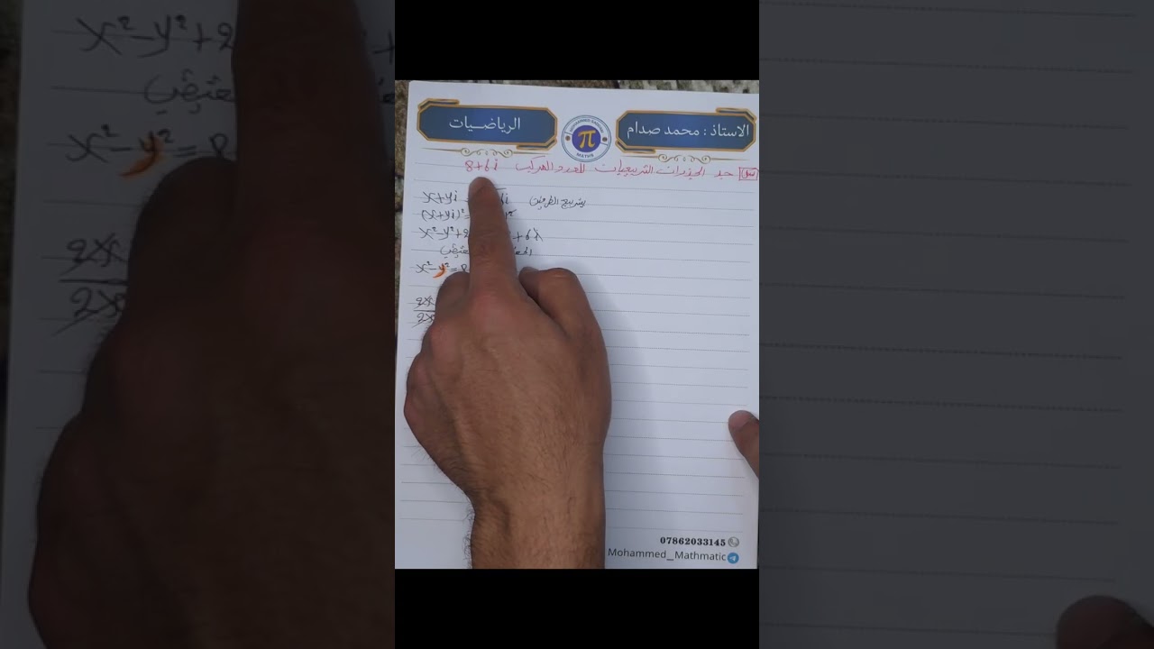 رياضيات السادس العلمي–الفصل الاول الاعداد المركبة ايجاد الجذور التربيعية للعدد المركب ج1