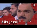 مسلسل الحيدر خانة حلقة ٩ 