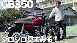 ホンダGB350STD参考動画「二宮祥平の現行車とにかく褒めちぎる」